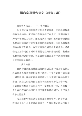酒店实习报告范文