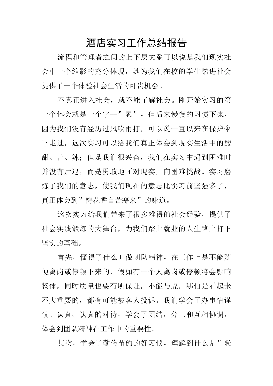 酒店实习工作总结报告_第1页