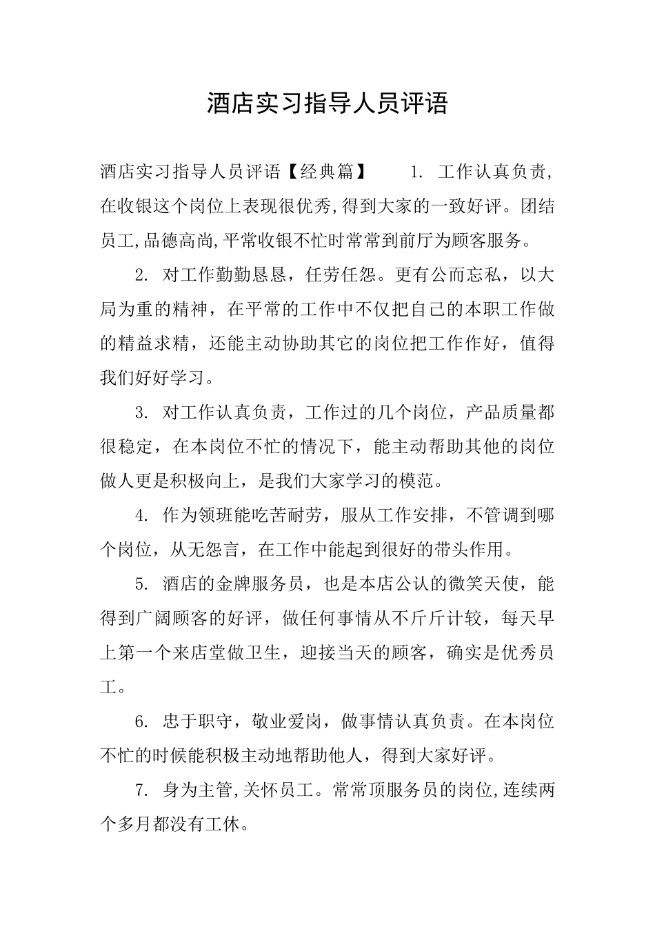 酒店实习指导人员评语_第1页