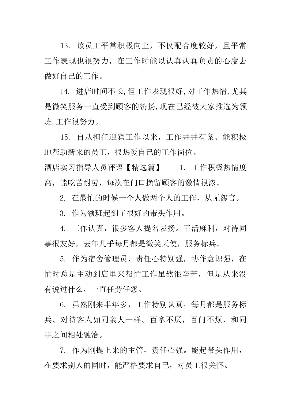 酒店实习指导人员评语_第3页