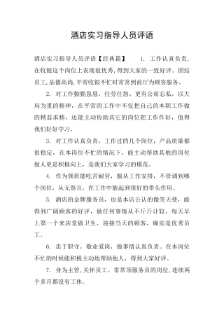酒店实习指导人员评语