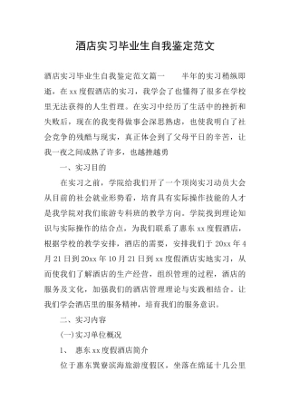 酒店实习毕业生自我鉴定范文