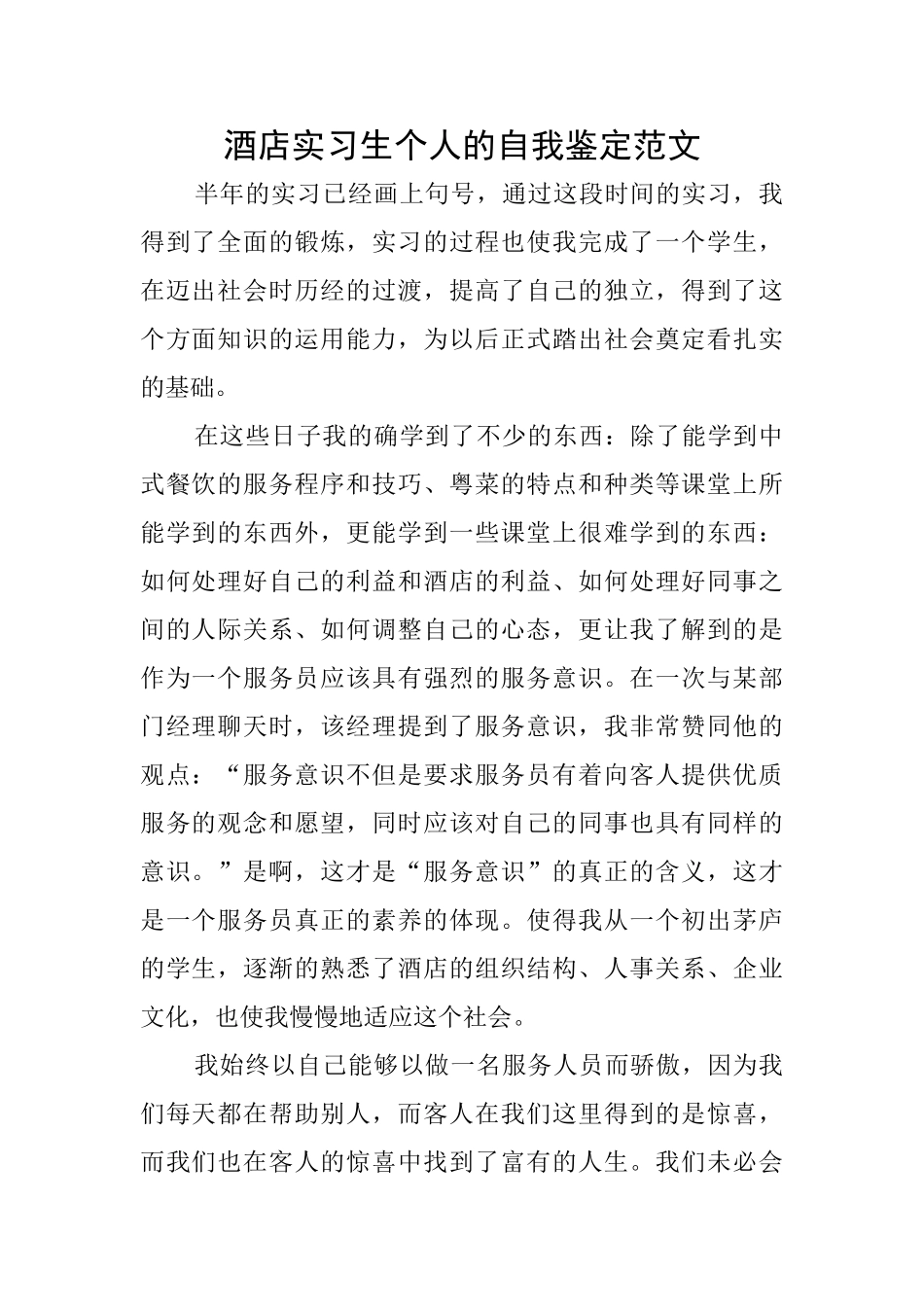 酒店实习生个人的自我鉴定范文_第1页