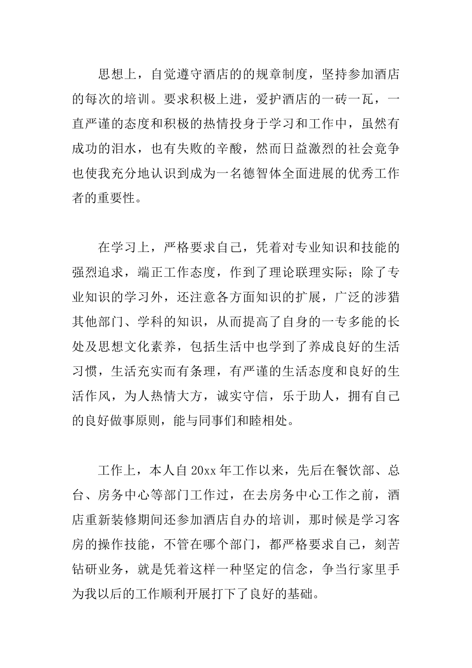 酒店实习自我鉴定500字_第3页