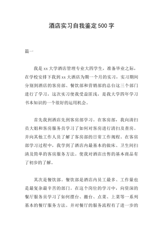 酒店实习自我鉴定500字
