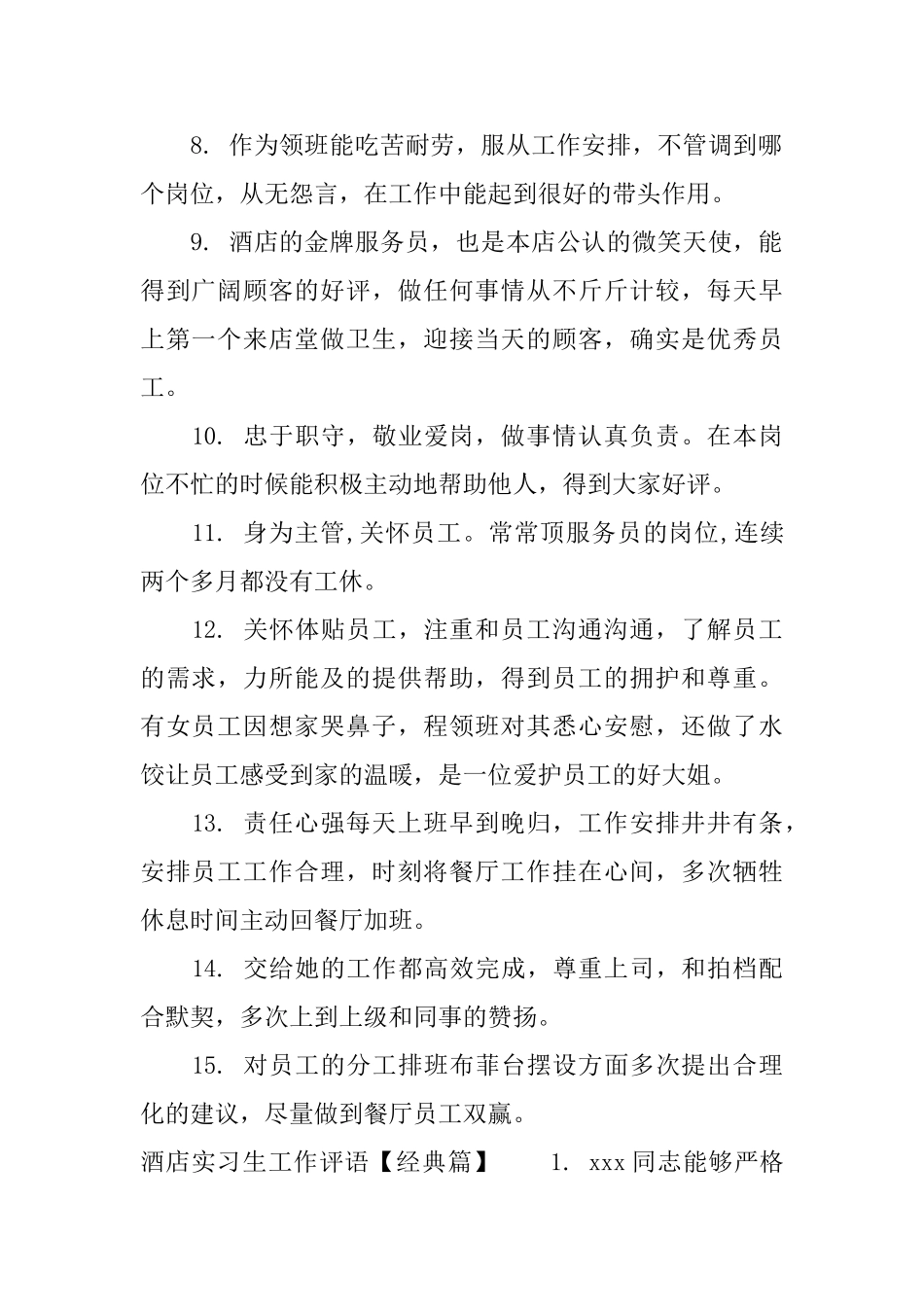 酒店实习生工作评语_第2页