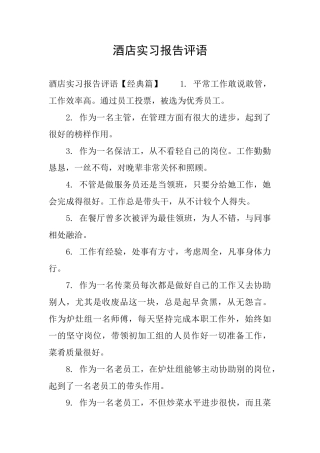 酒店实习报告评语