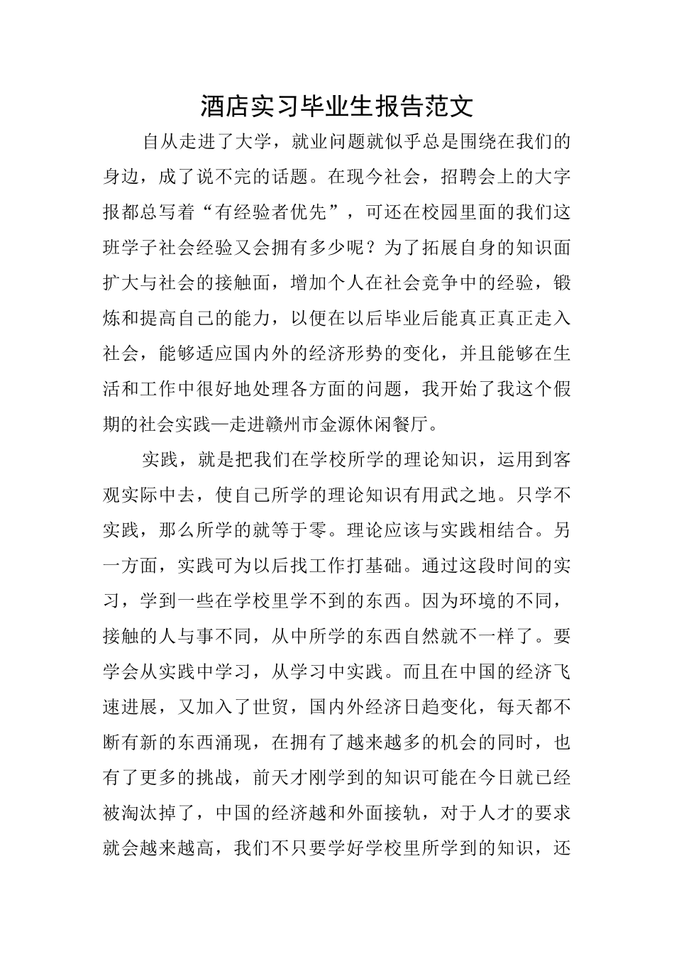 酒店实习毕业生报告范文_第1页