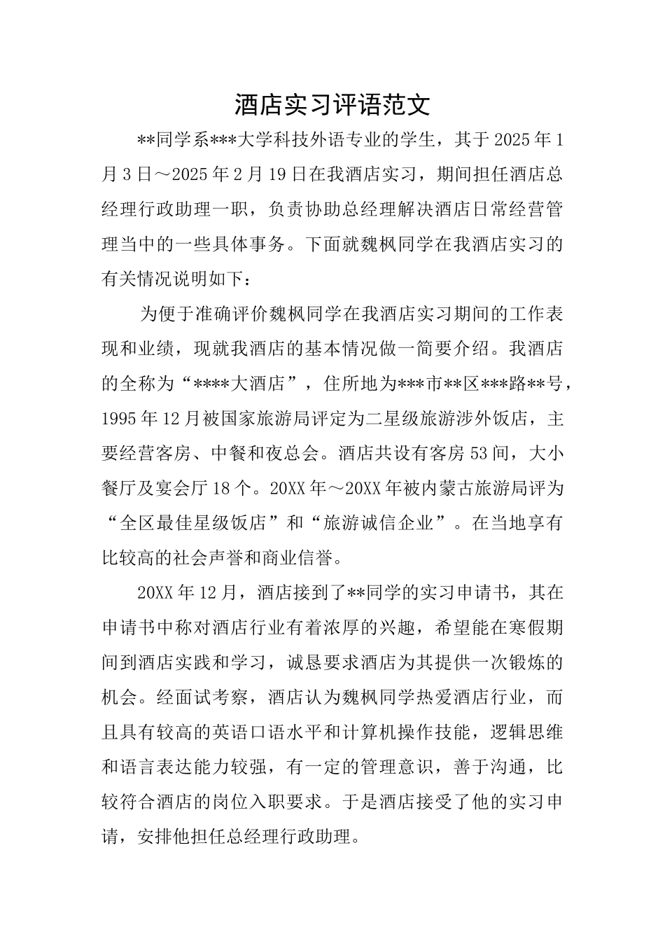 酒店实习评语范文_第1页