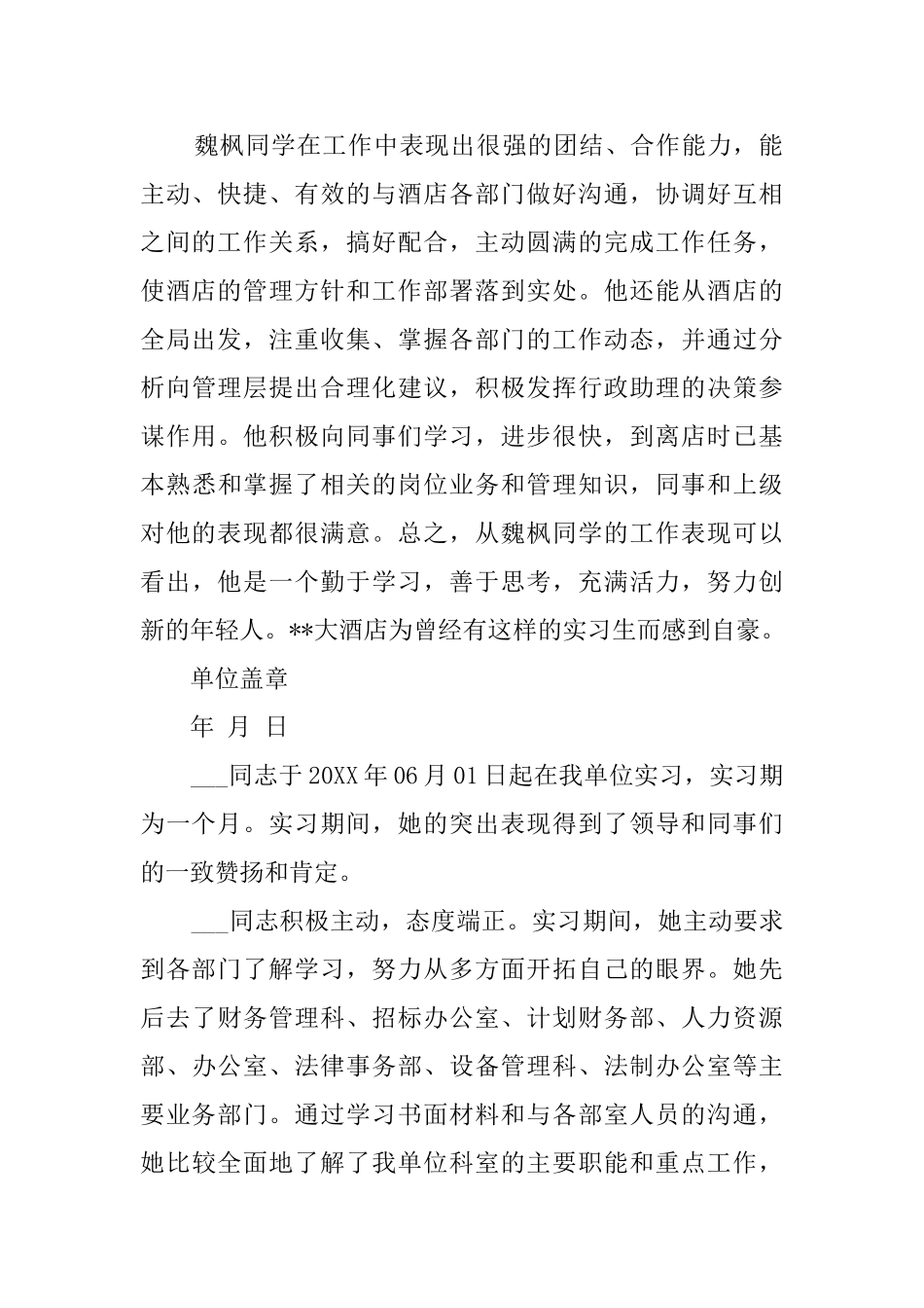 酒店实习评语范文_第2页