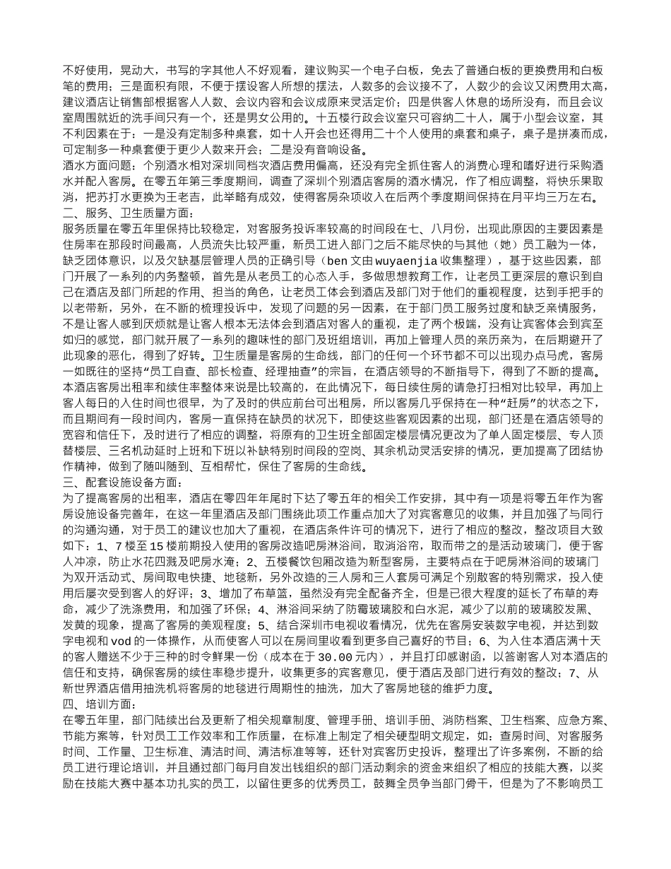 酒店客房主管年终工作总结_第3页