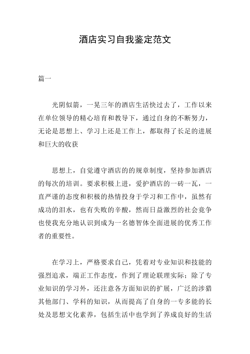 酒店实习自我鉴定范文_第1页
