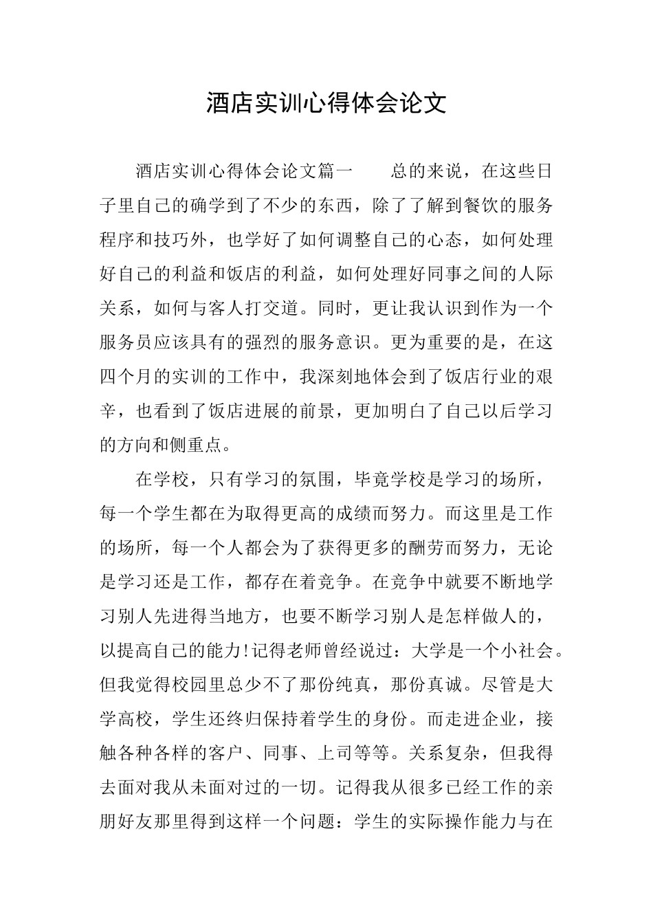 酒店实训心得体会论文_第1页
