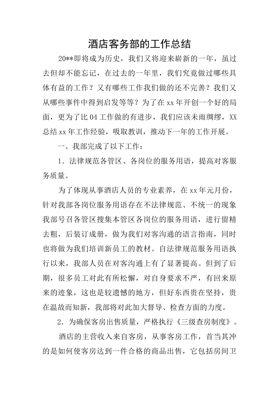 酒店客务部的工作总结_第1页