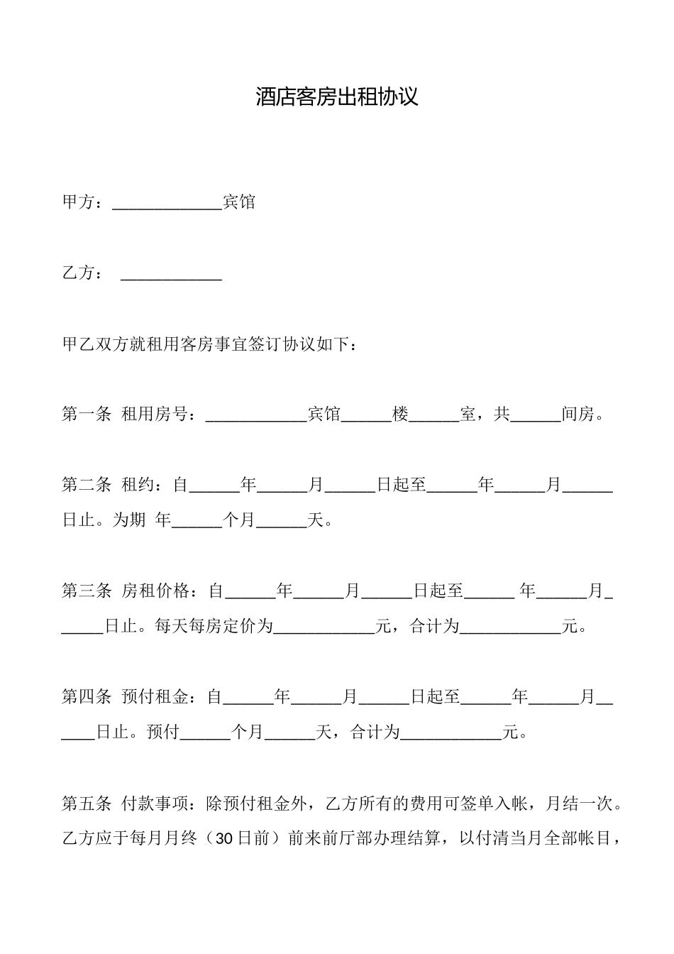 酒店客房出租协议_第1页