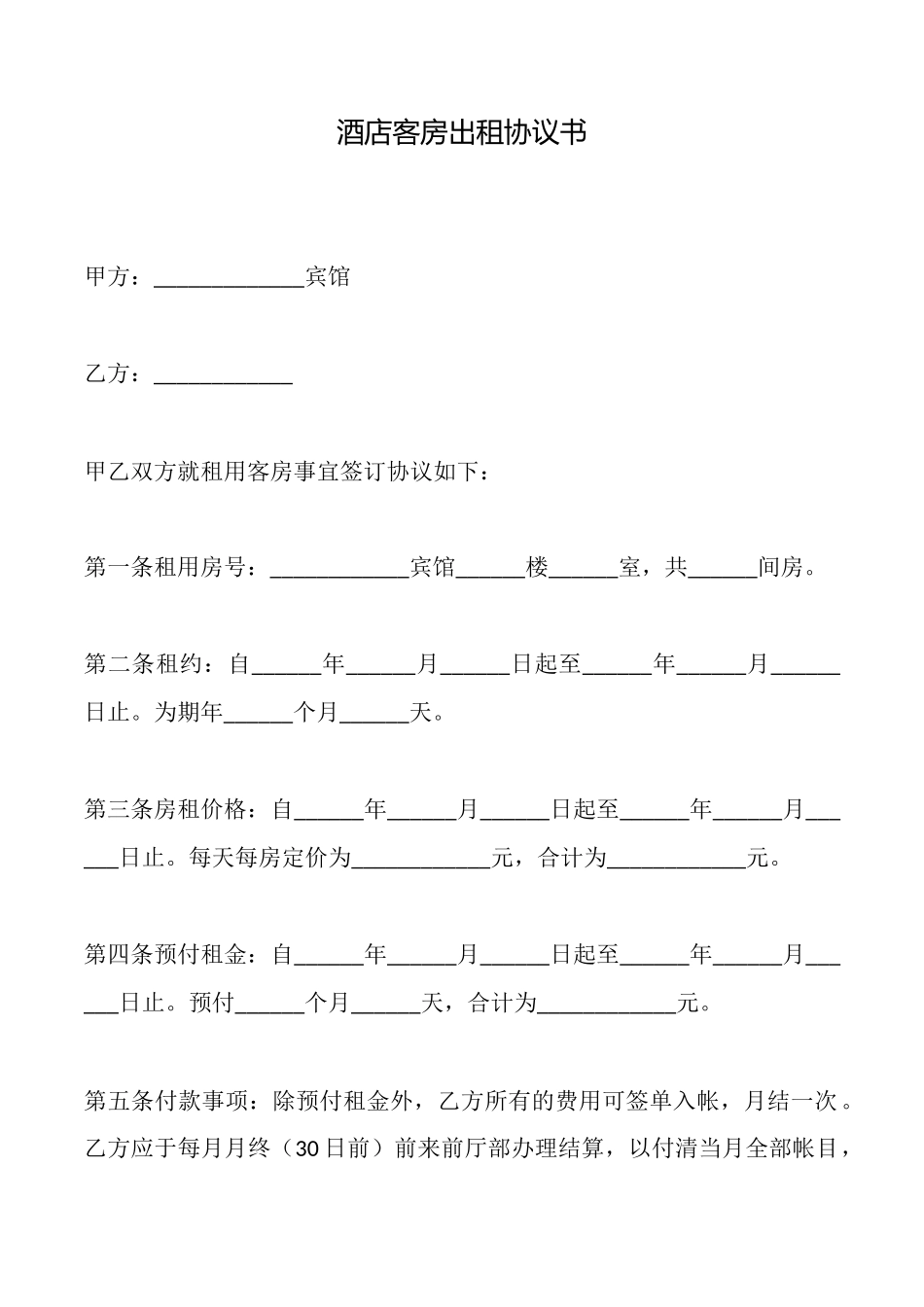 酒店客房出租协议书_第1页