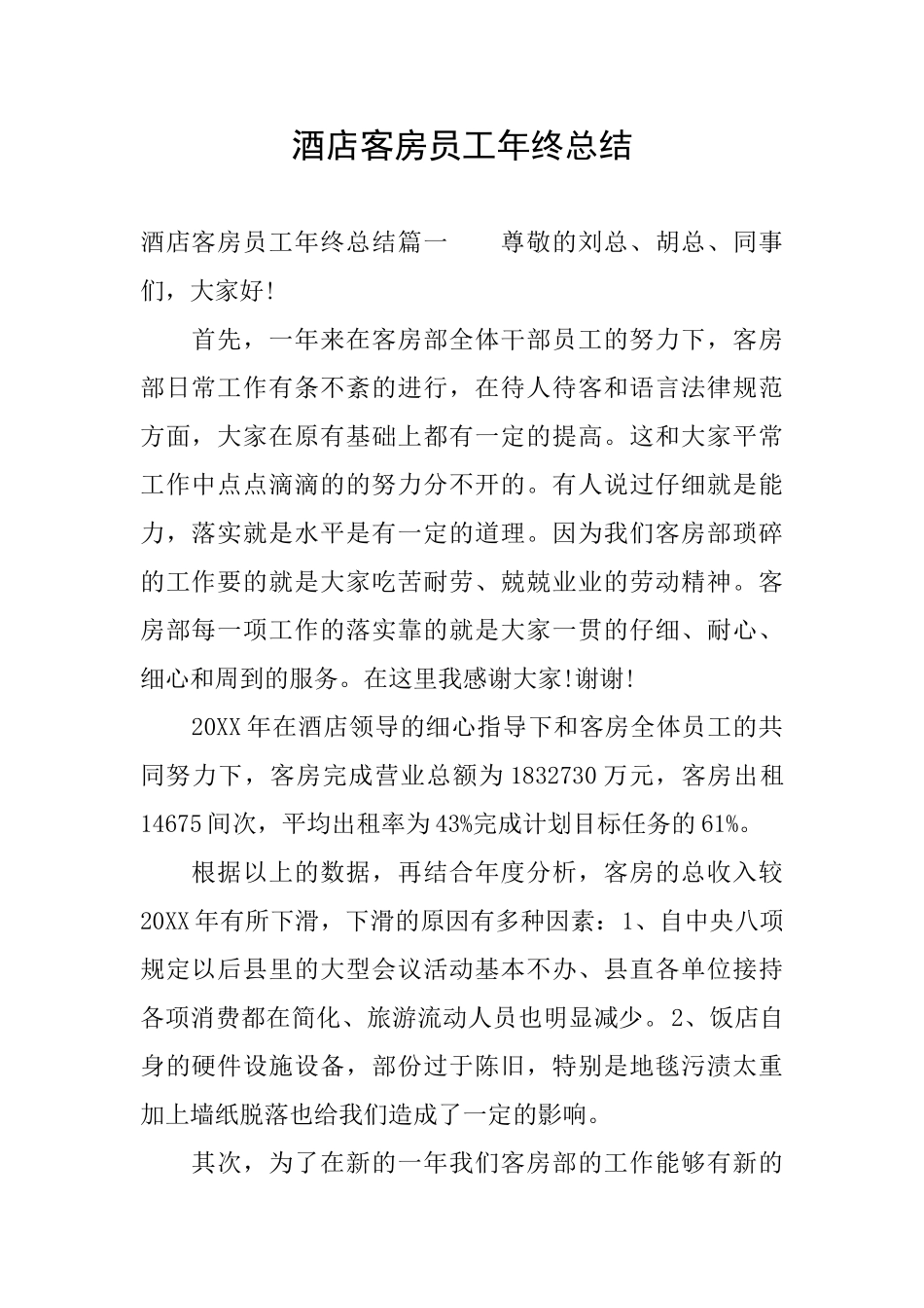 酒店客房员工年终总结_第1页