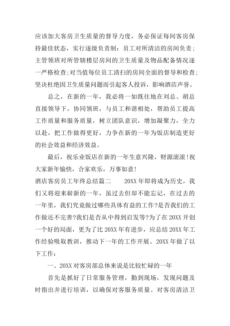 酒店客房员工年终总结_第3页