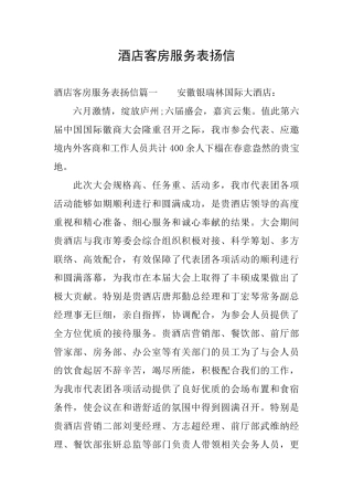 酒店客房服务表扬信