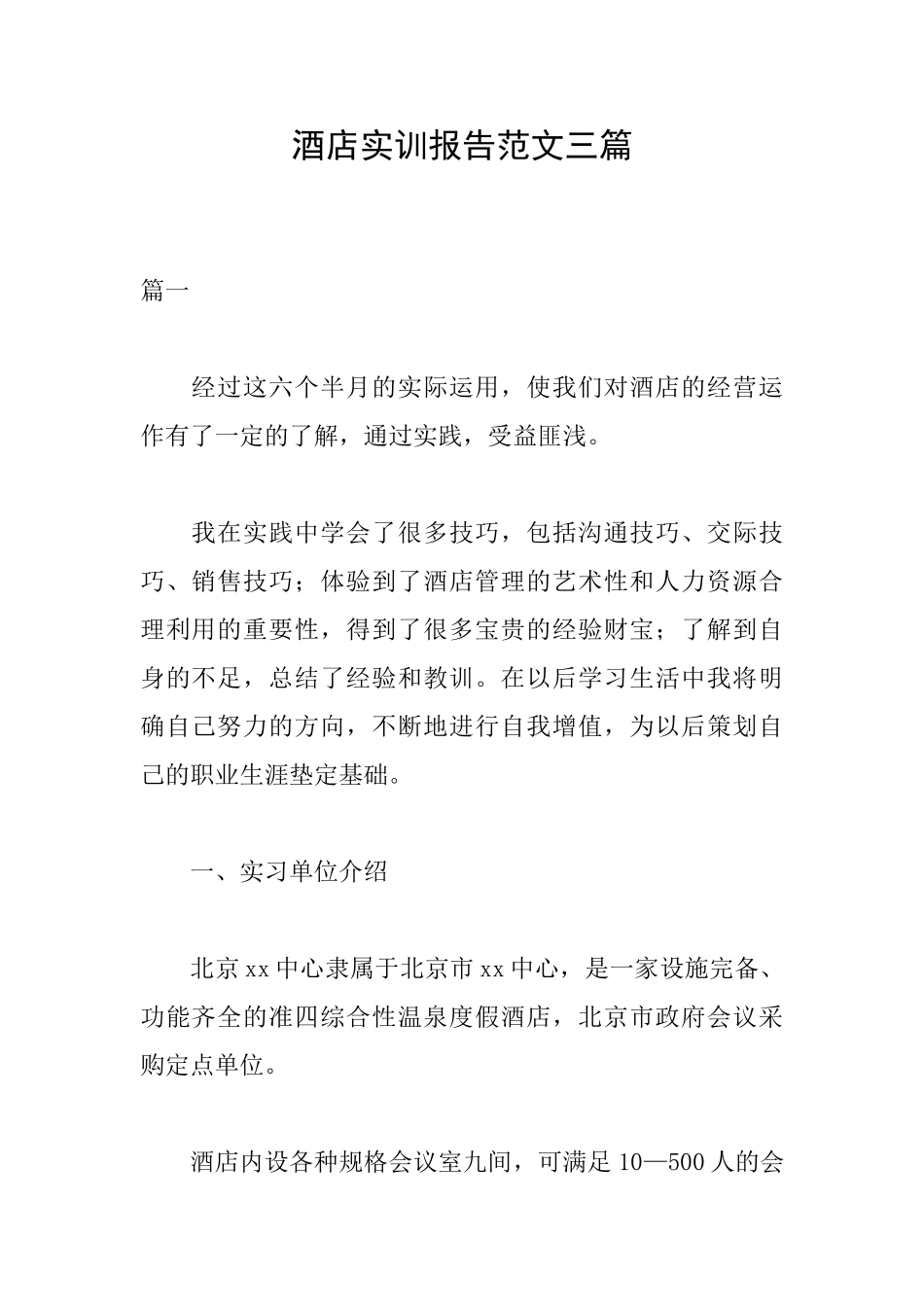 酒店实训报告范文三篇_第1页