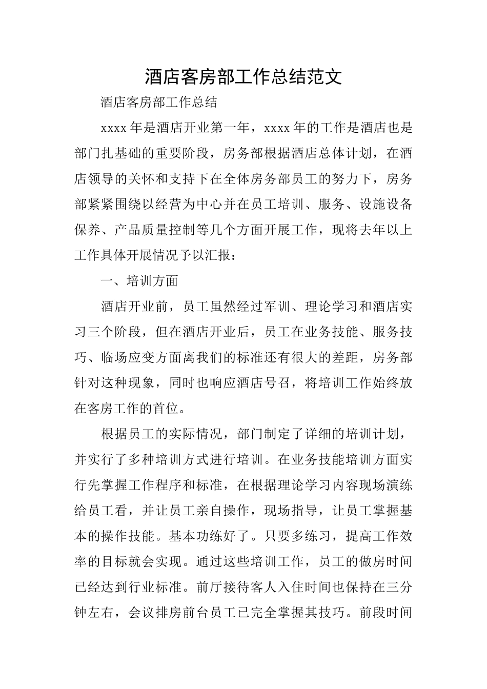 酒店客房部工作总结范文_第1页