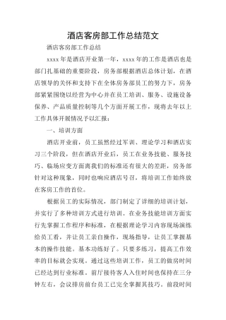 酒店客房部工作总结范文
