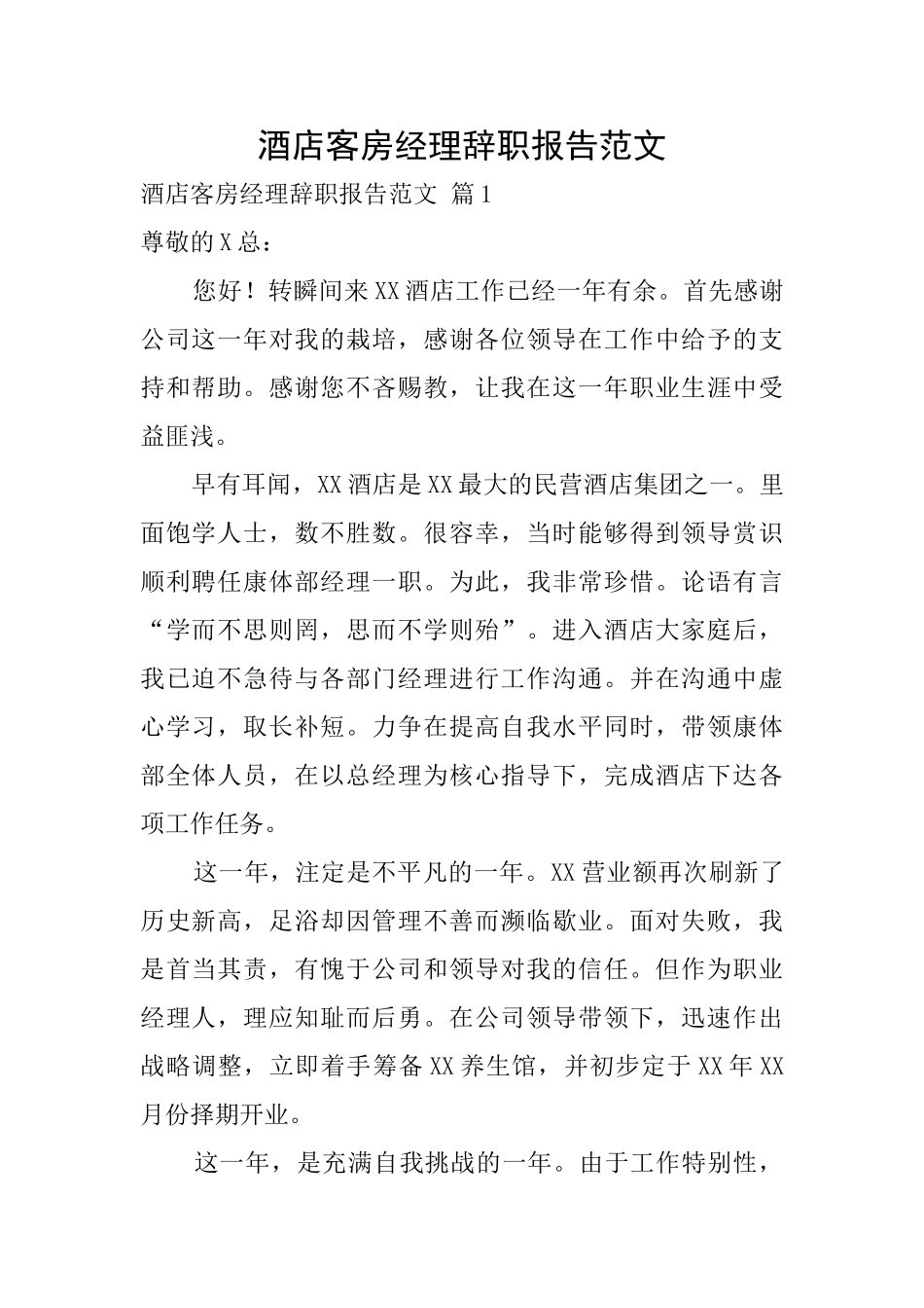 酒店客房经理辞职报告范文_第1页