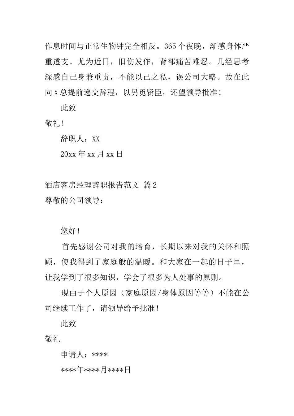 酒店客房经理辞职报告范文_第2页