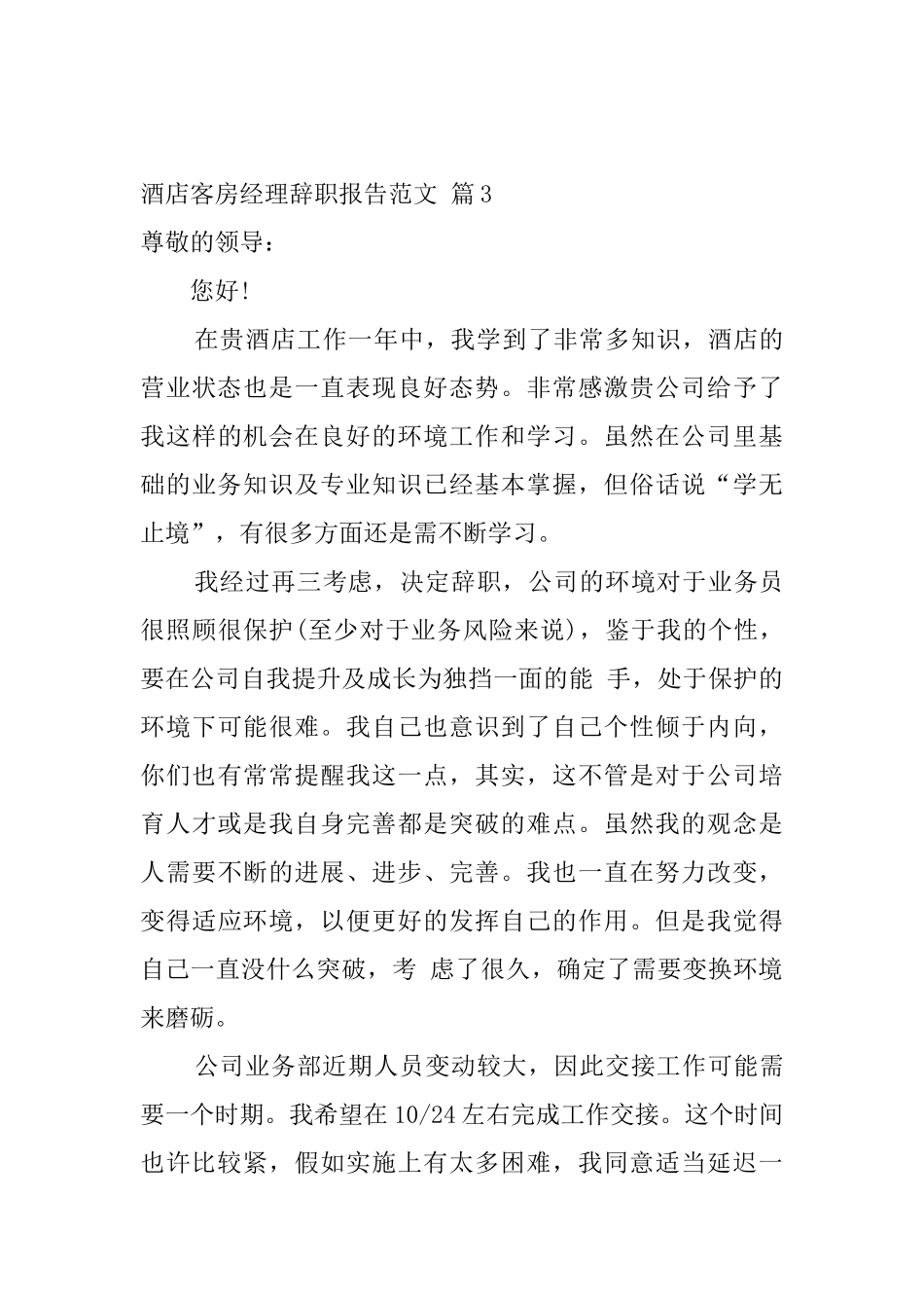 酒店客房经理辞职报告范文_第3页