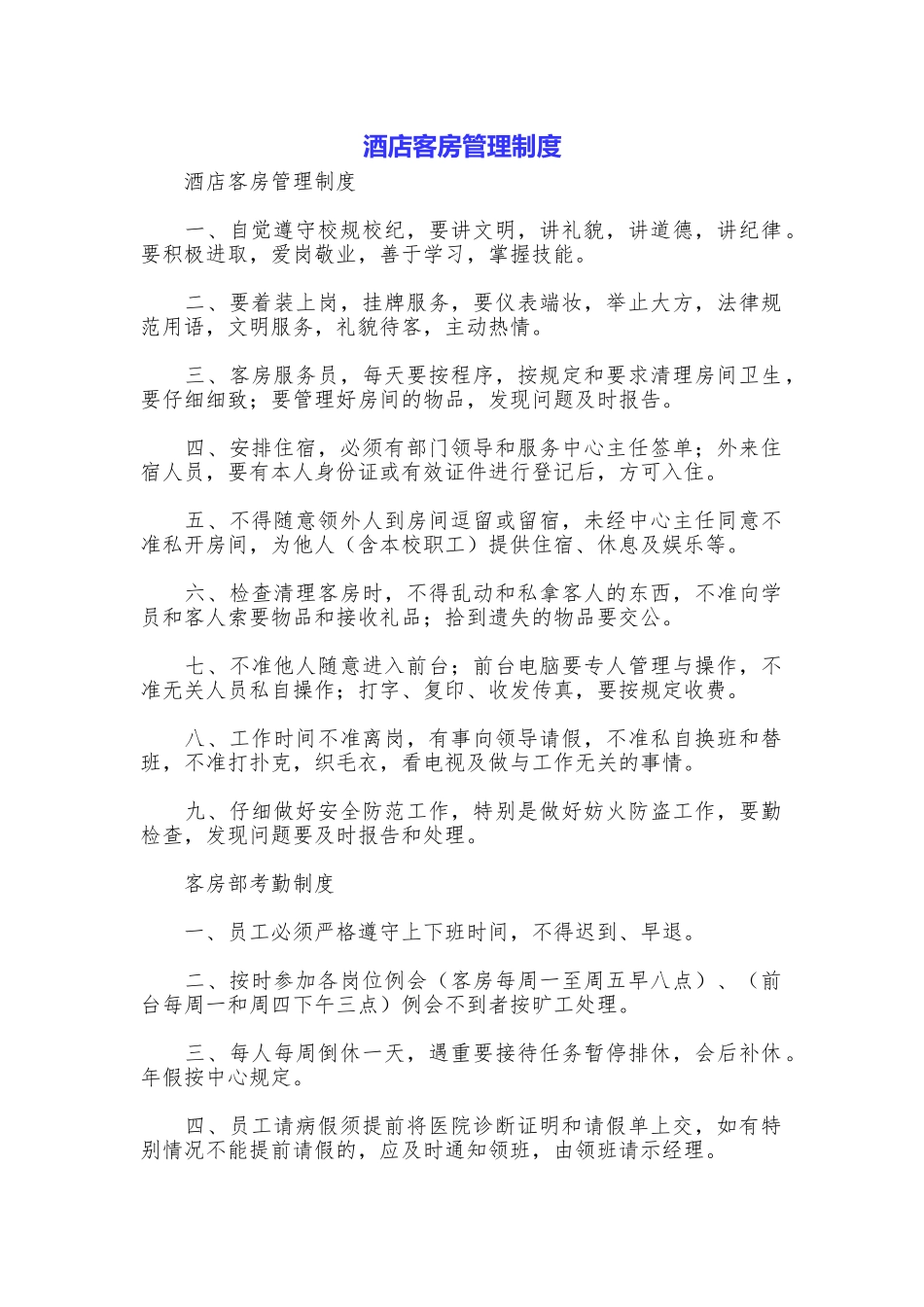 酒店客房管理制度_第1页