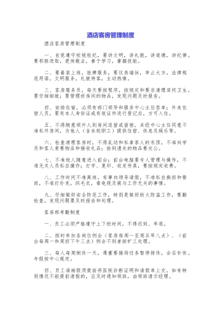 酒店客房管理制度
