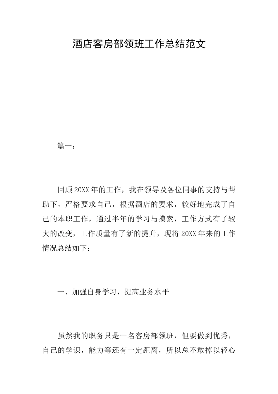 酒店客房部领班工作总结范文_第1页