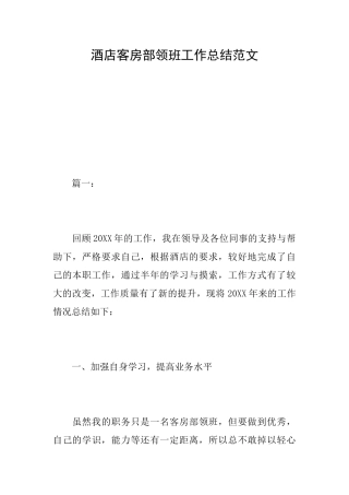 酒店客房部领班工作总结范文