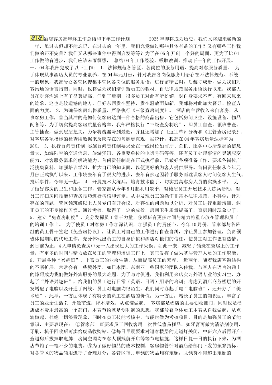 酒店客房部年终工作总结和下年工作计划_第1页