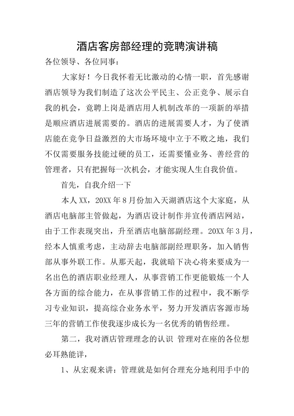 酒店客房部经理的竞聘演讲稿_第1页