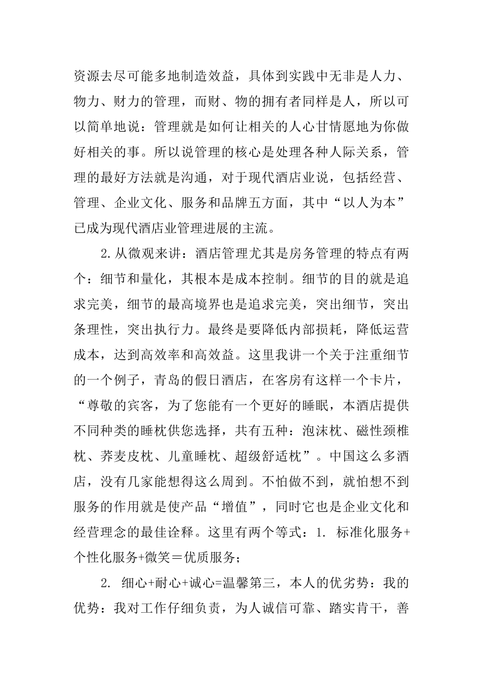 酒店客房部经理的竞聘演讲稿_第2页