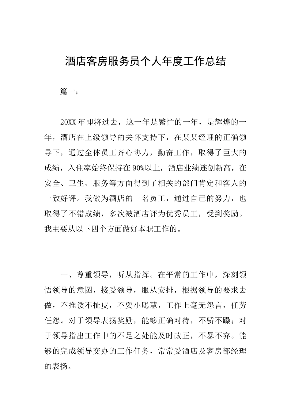 酒店客房服务员个人年度工作总结_第1页