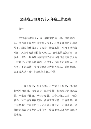 酒店客房服务员个人年度工作总结