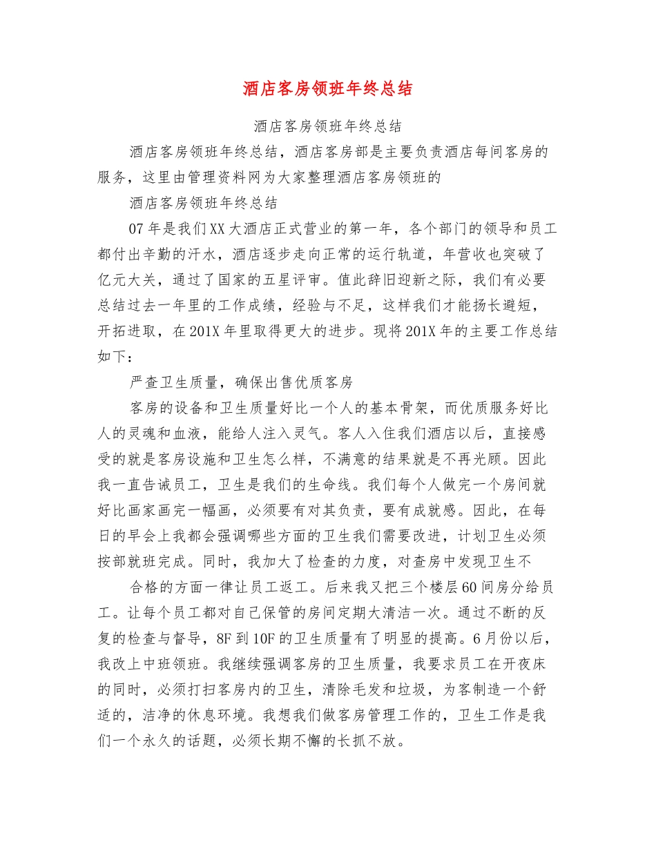 酒店客房领班年终总结_第1页