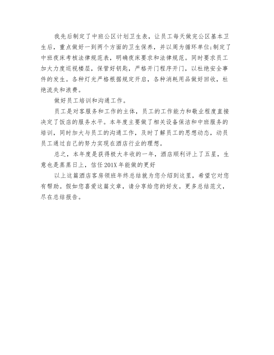 酒店客房领班年终总结_第3页