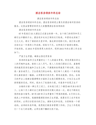 酒店客房领班年终总结