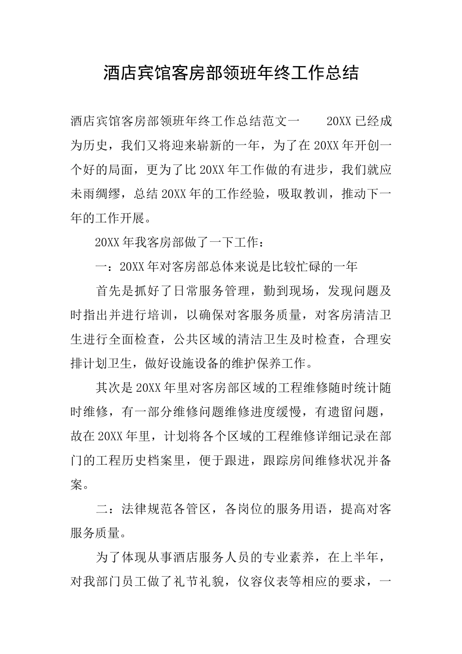 酒店宾馆客房部领班年终工作总结_第1页