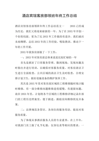 酒店宾馆客房部领班年终工作总结