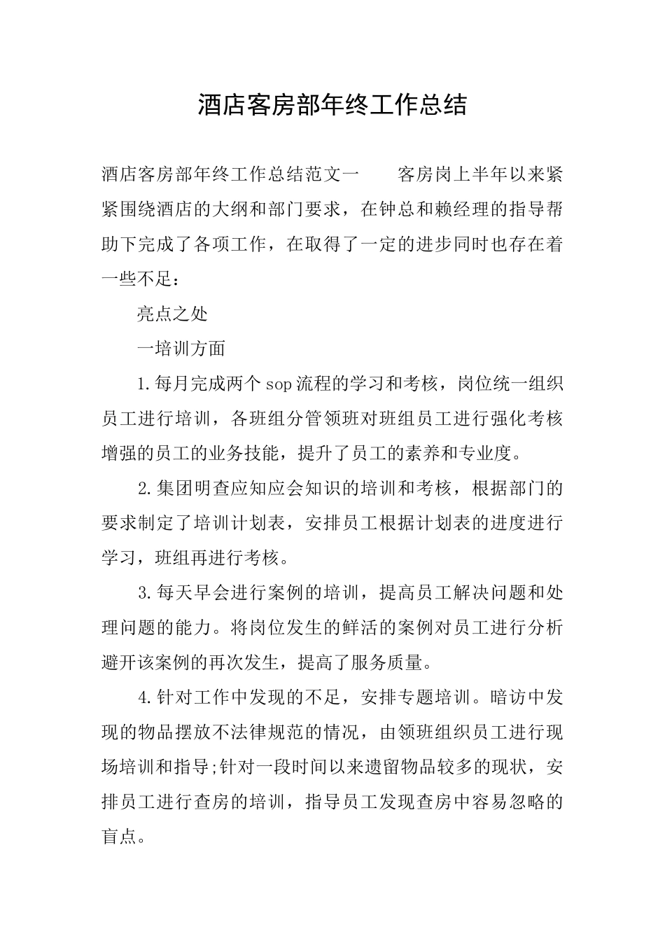 酒店客房部年终工作总结_第1页