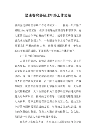 酒店客房部经理年终工作总结