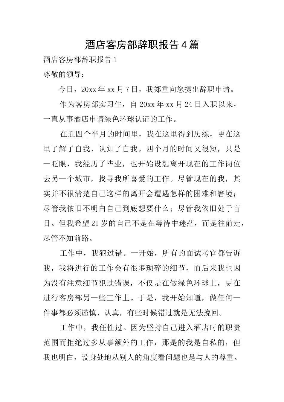 酒店客房部辞职报告4篇_第1页