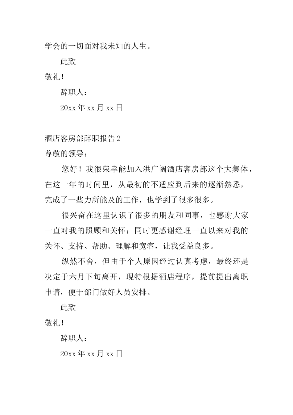 酒店客房部辞职报告4篇_第3页