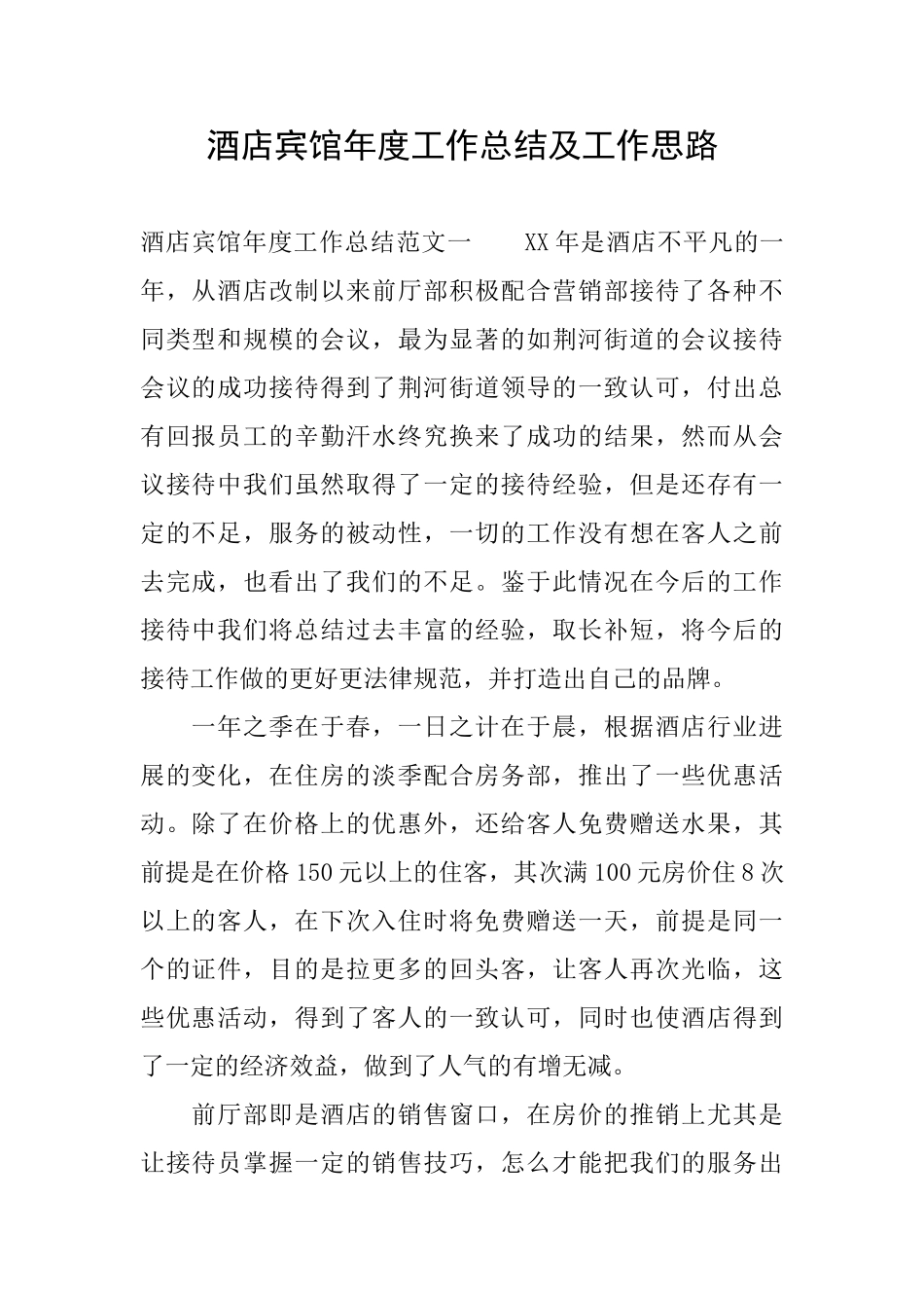酒店宾馆年度工作总结及工作思路_第1页