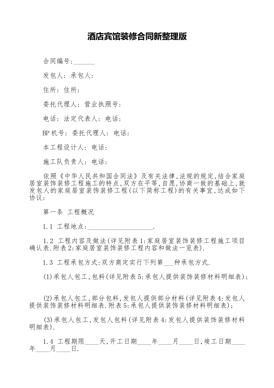 酒店宾馆装修合同新整理版_第1页