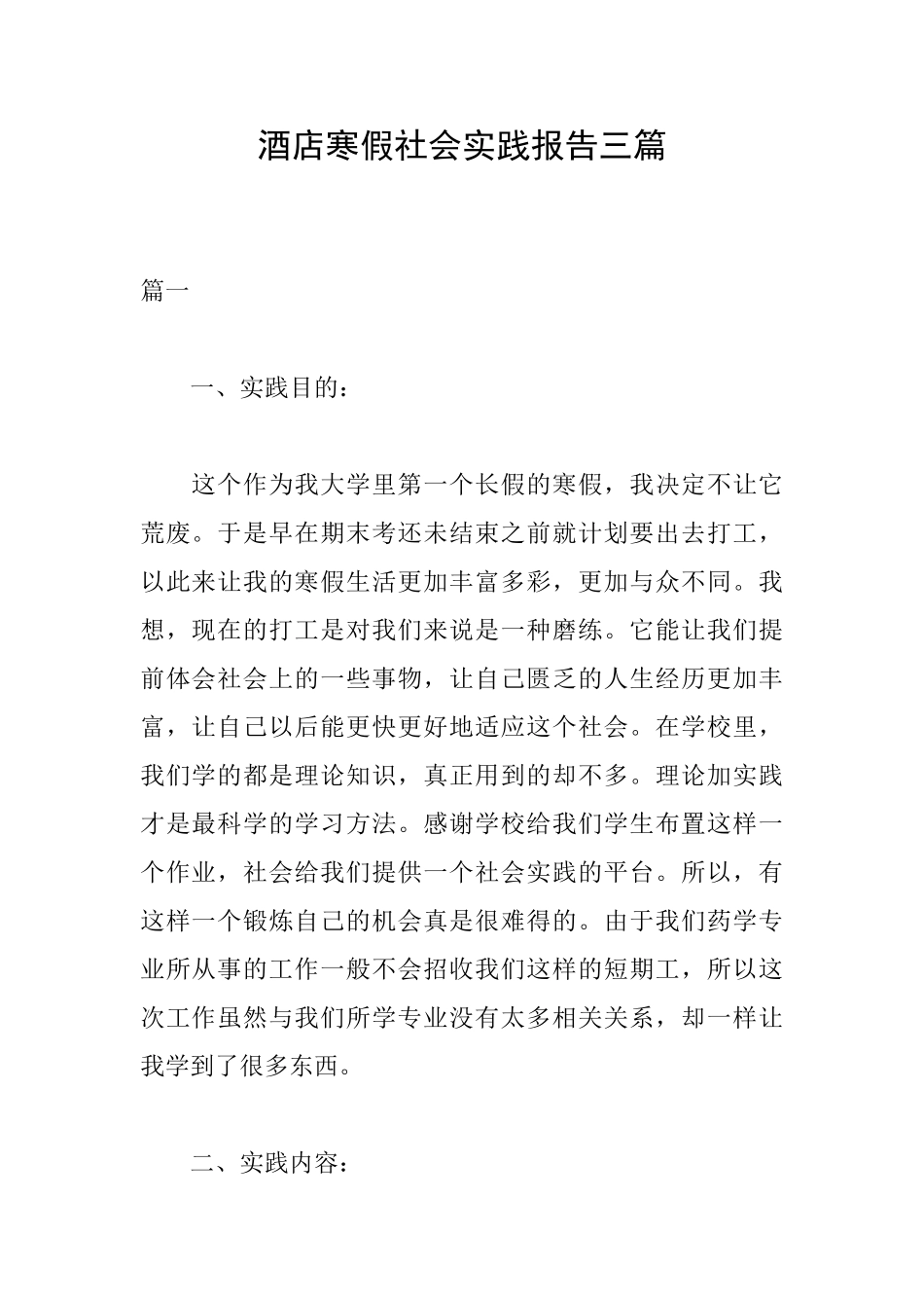酒店寒假社会实践报告三篇_第1页
